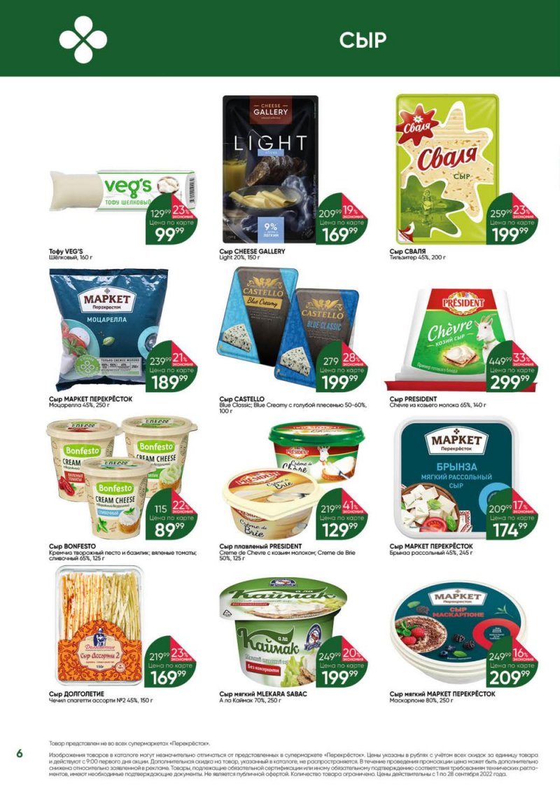 Каталог Перекресток «Выгодно!» с 1 по 28 сентября 2022 года страница 6