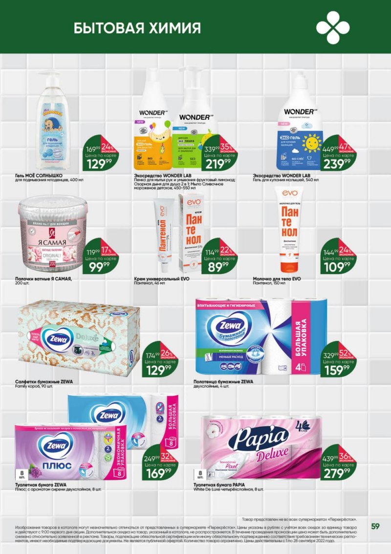Каталог Перекресток «Выгодно!» с 1 по 28 сентября 2022 года страница 60