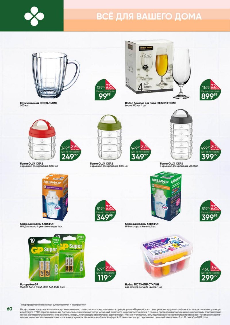Каталог Перекресток «Выгодно!» с 1 по 28 сентября 2022 года страница 61