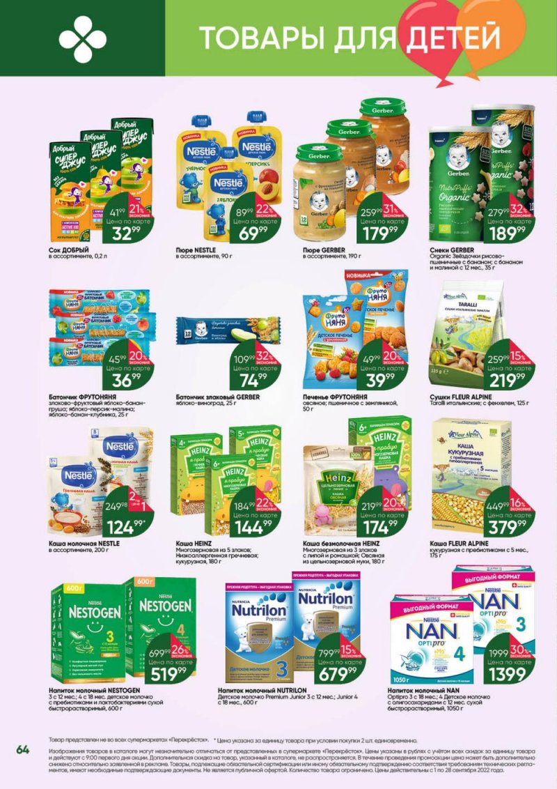 Каталог Перекресток «Выгодно!» с 1 по 28 сентября 2022 года страница 65