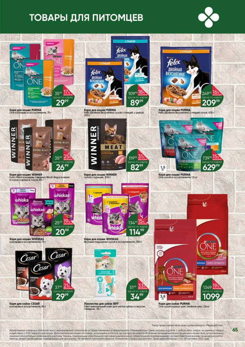 Каталог Перекресток «Выгодно!» с 1 по 28 сентября 2022 года страница 66