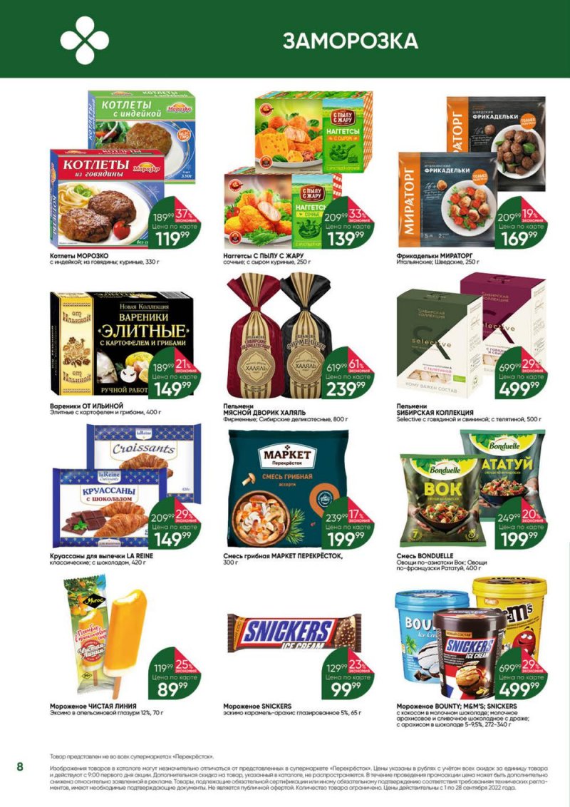 Каталог Перекресток «Выгодно!» с 1 по 28 сентября 2022 года страница 8