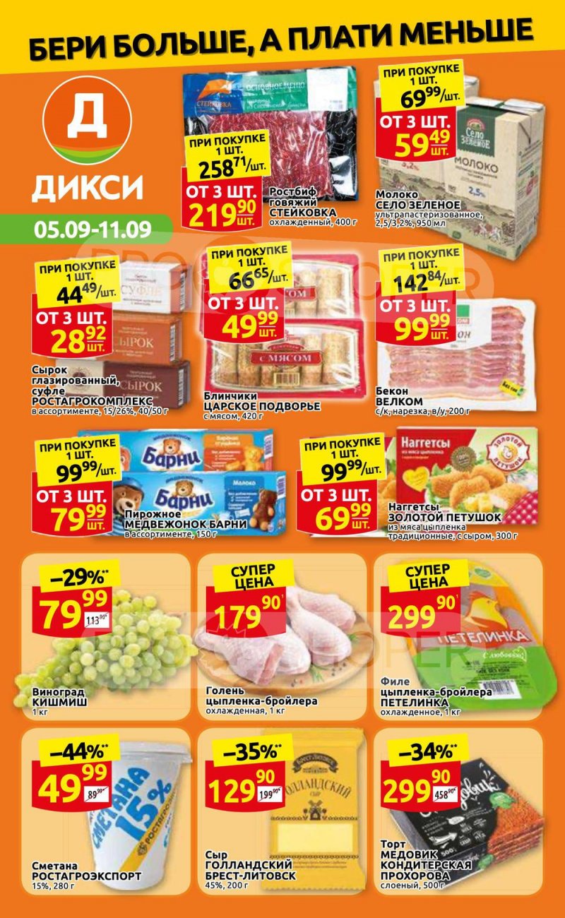 Каталог Дикси с 5 по 11 сентября 2022 года страница 1