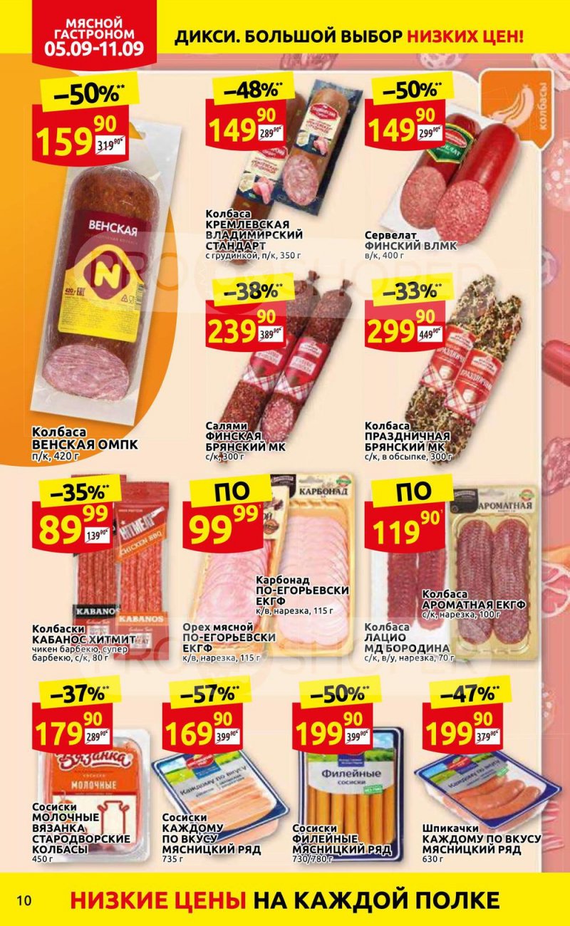 Каталог Дикси с 5 по 11 сентября 2022 года страница 10