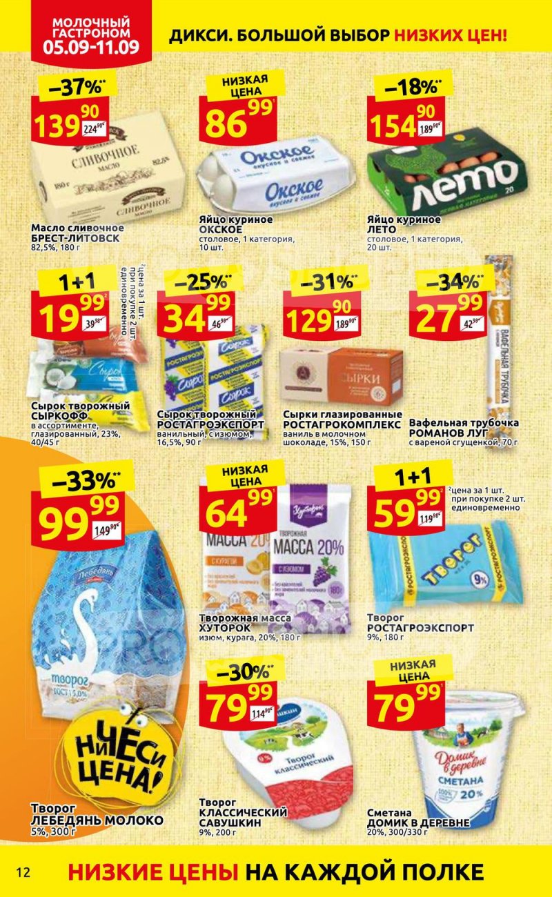 Каталог Дикси с 5 по 11 сентября 2022 года страница 12