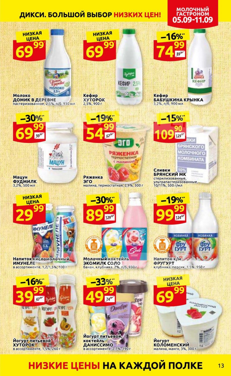 Каталог Дикси с 5 по 11 сентября 2022 года страница 13