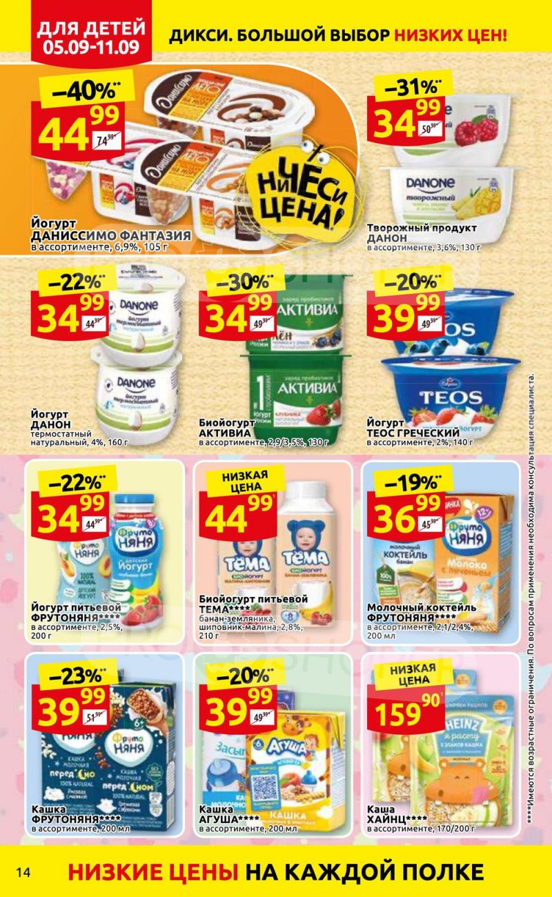 Каталог Дикси с 5 по 11 сентября 2022 года страница 14