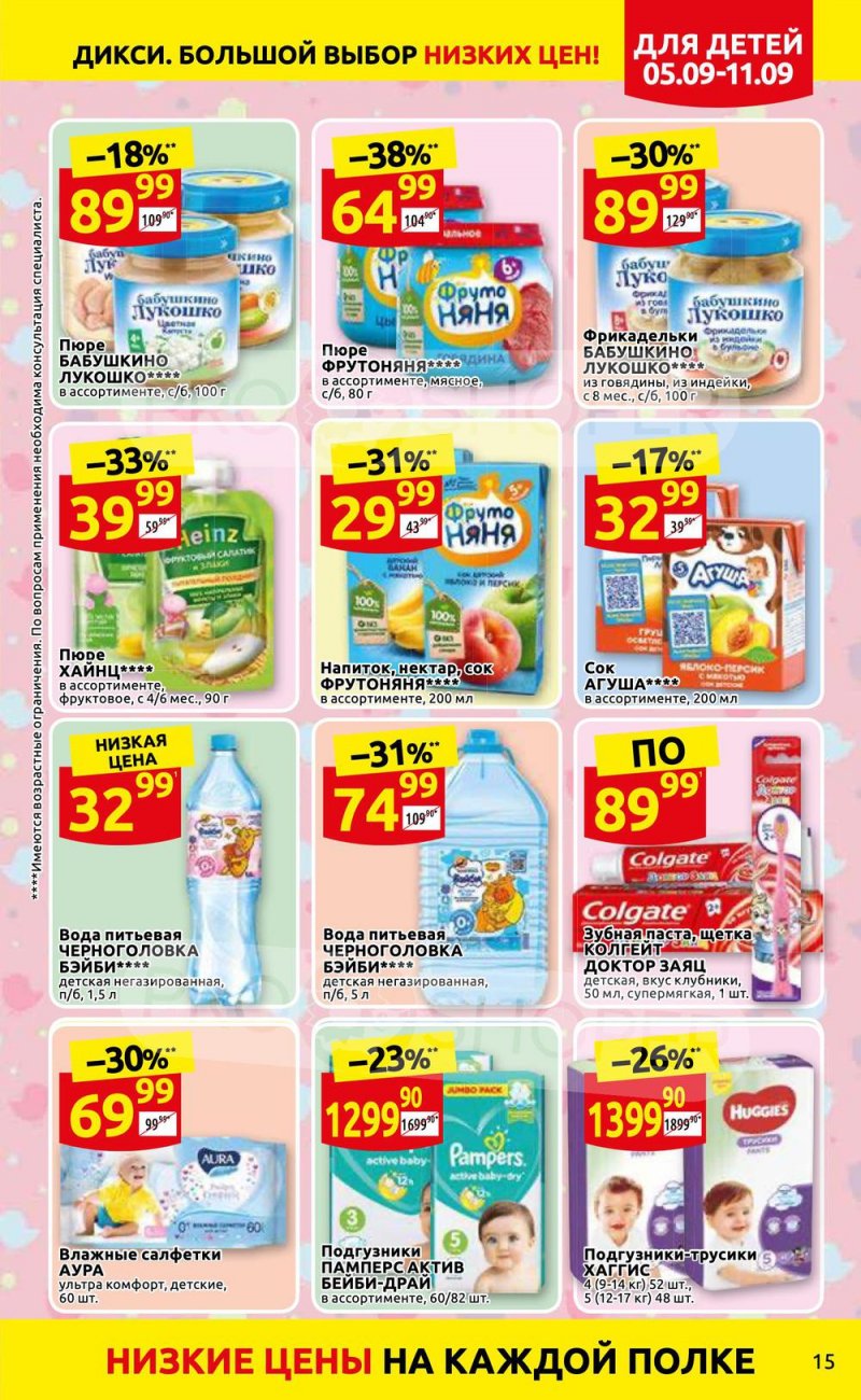 Каталог Дикси с 5 по 11 сентября 2022 года страница 15