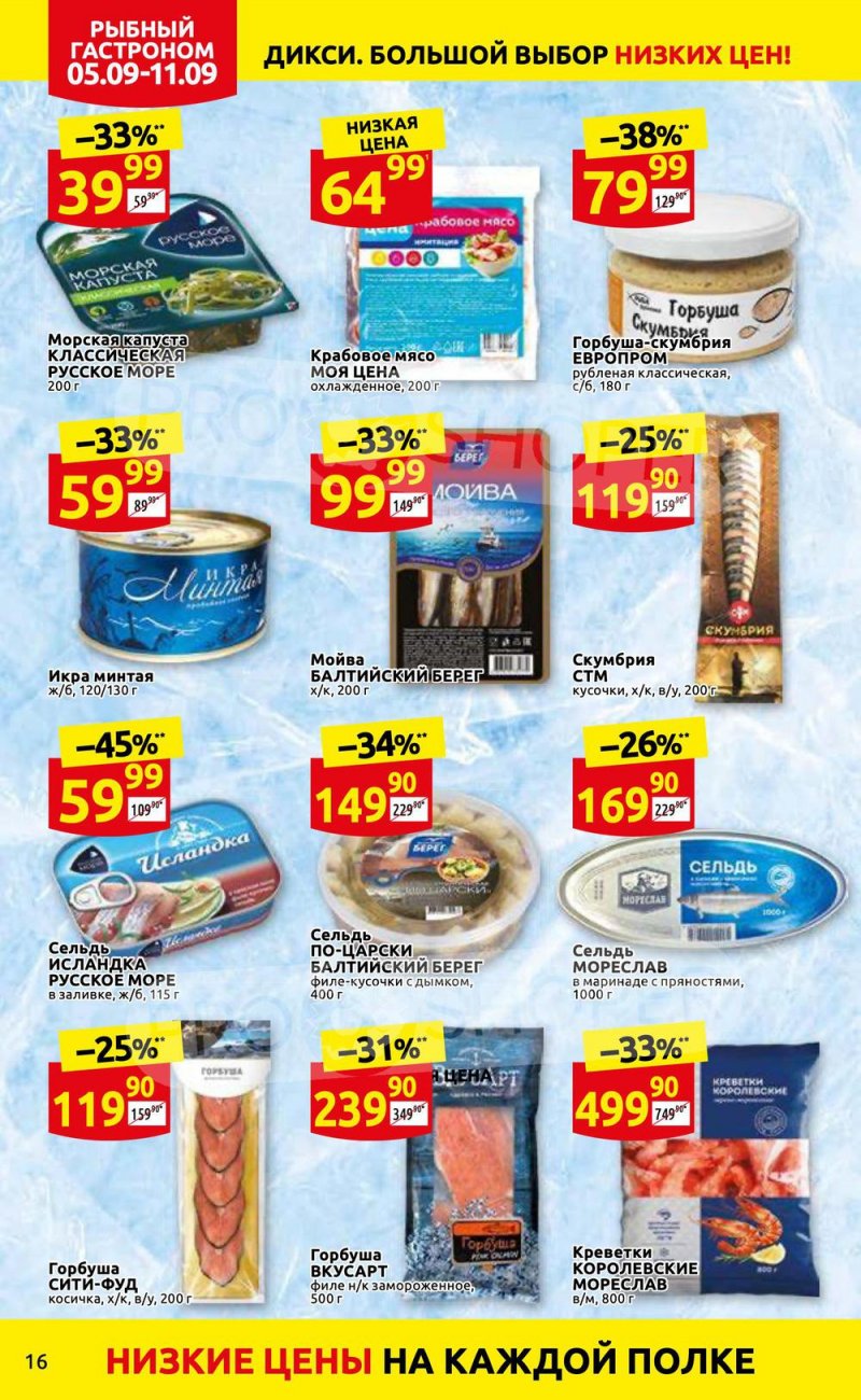Каталог Дикси с 5 по 11 сентября 2022 года страница 16