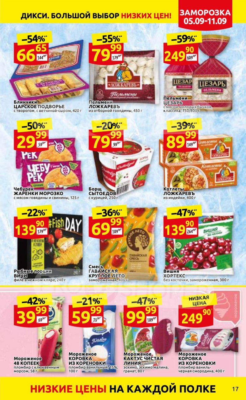 Каталог Дикси с 5 по 11 сентября 2022 года страница 17