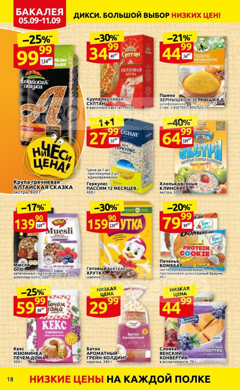 Каталог Дикси с 5 по 11 сентября 2022 года страница 18