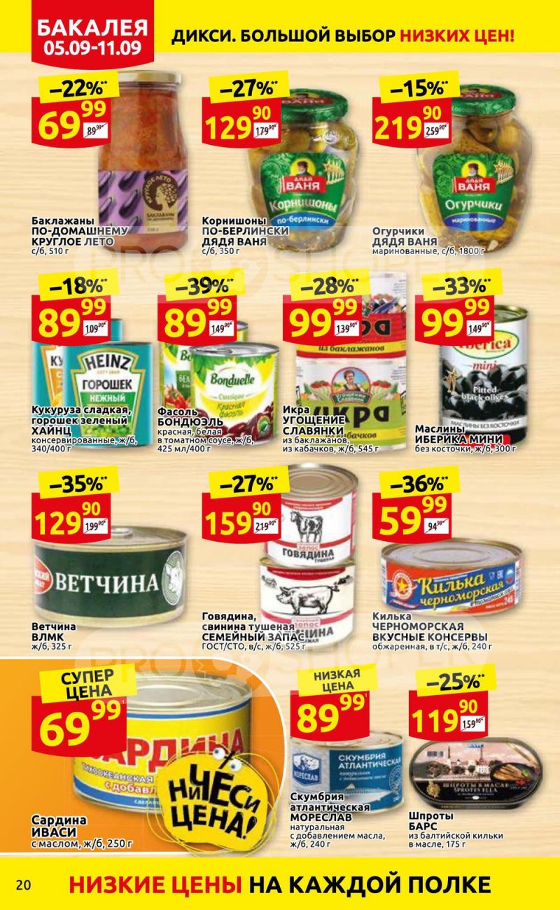 Каталог Дикси с 5 по 11 сентября 2022 года страница 20