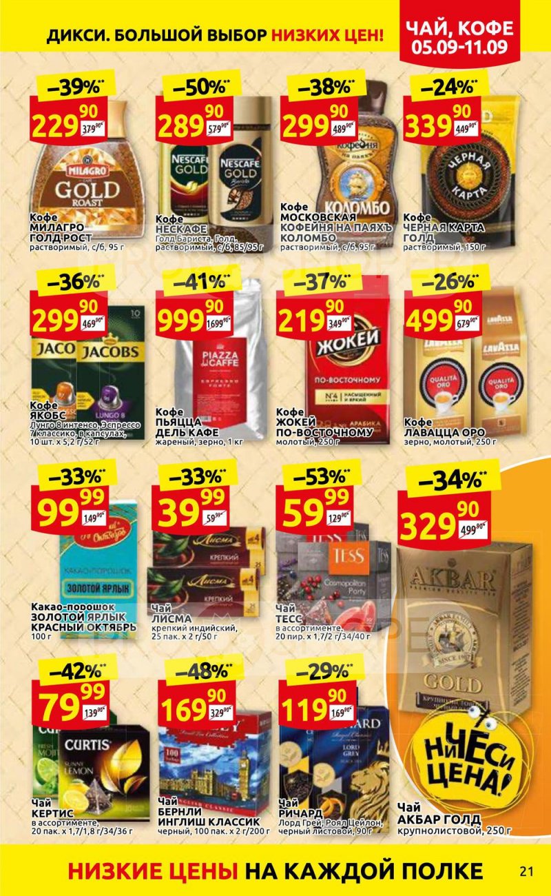 Каталог Дикси с 5 по 11 сентября 2022 года страница 21