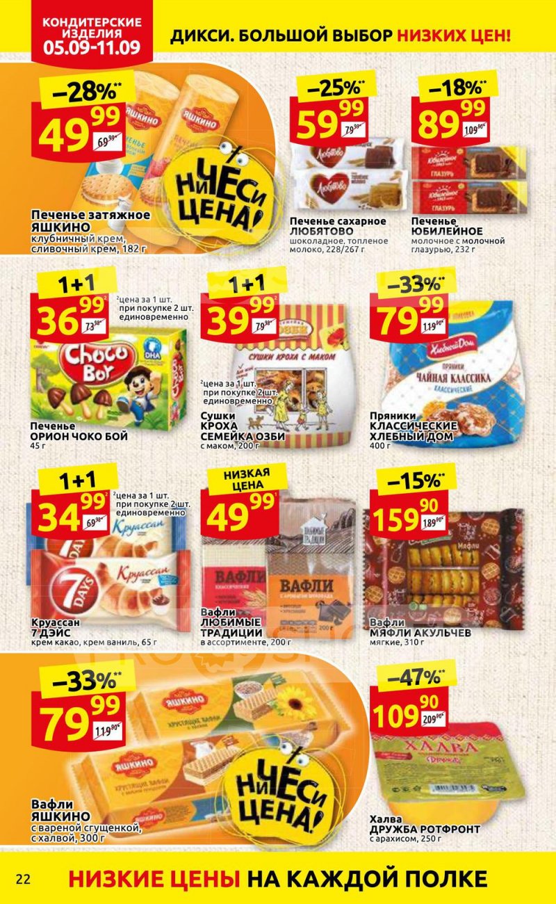 Каталог Дикси с 5 по 11 сентября 2022 года страница 22