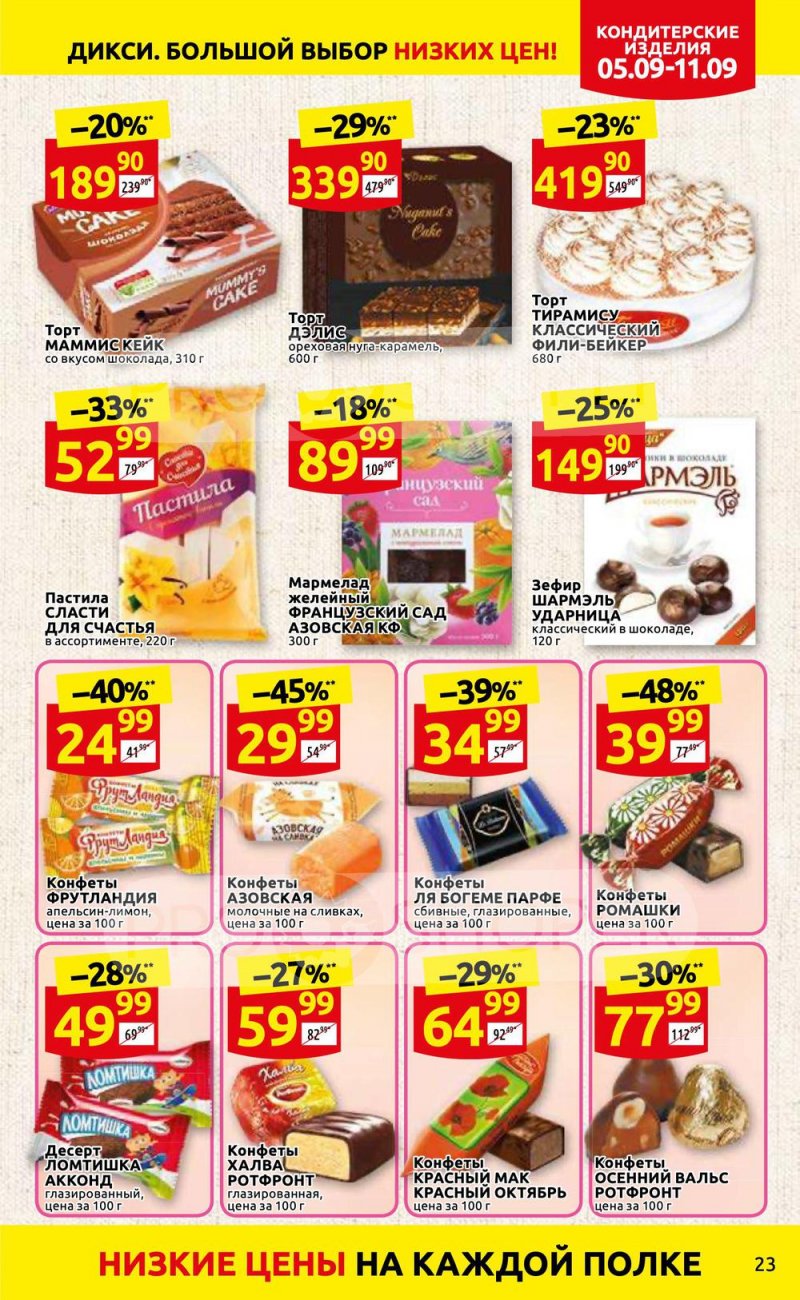 Каталог Дикси с 5 по 11 сентября 2022 года страница 23