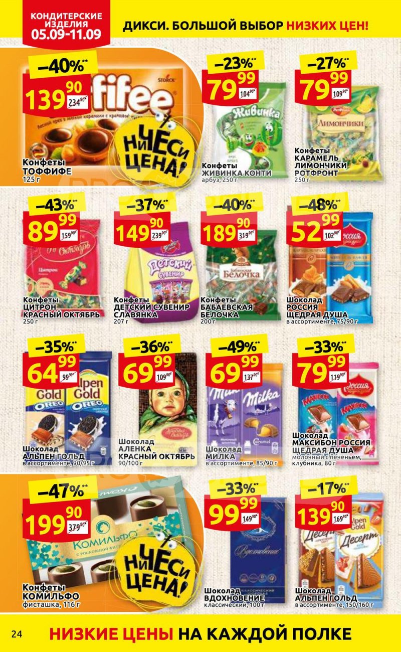 Каталог Дикси с 5 по 11 сентября 2022 года страница 24