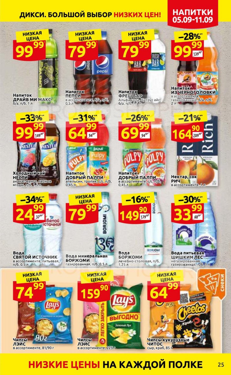 Каталог Дикси с 5 по 11 сентября 2022 года страница 25