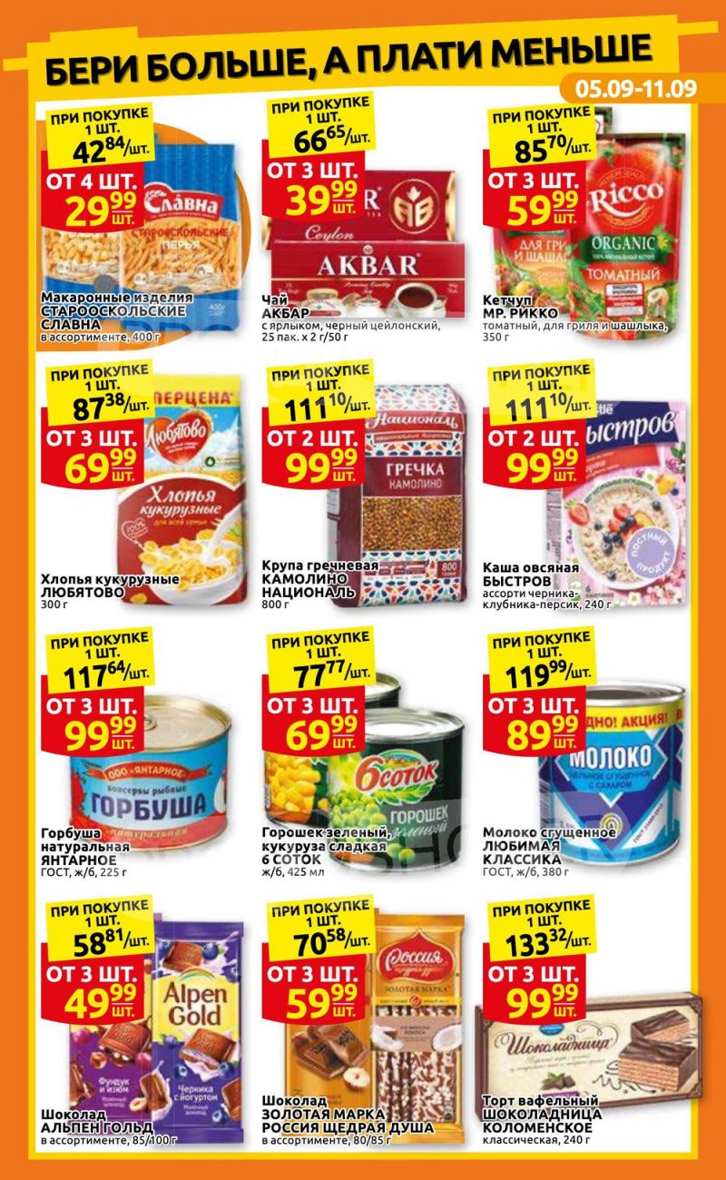 Каталог Дикси с 5 по 11 сентября 2022 года страница 3