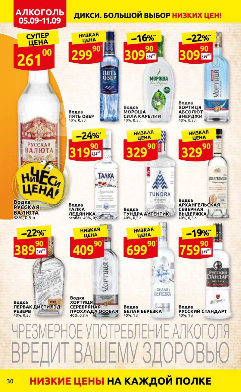 Каталог Дикси с 5 по 11 сентября 2022 года страница 30
