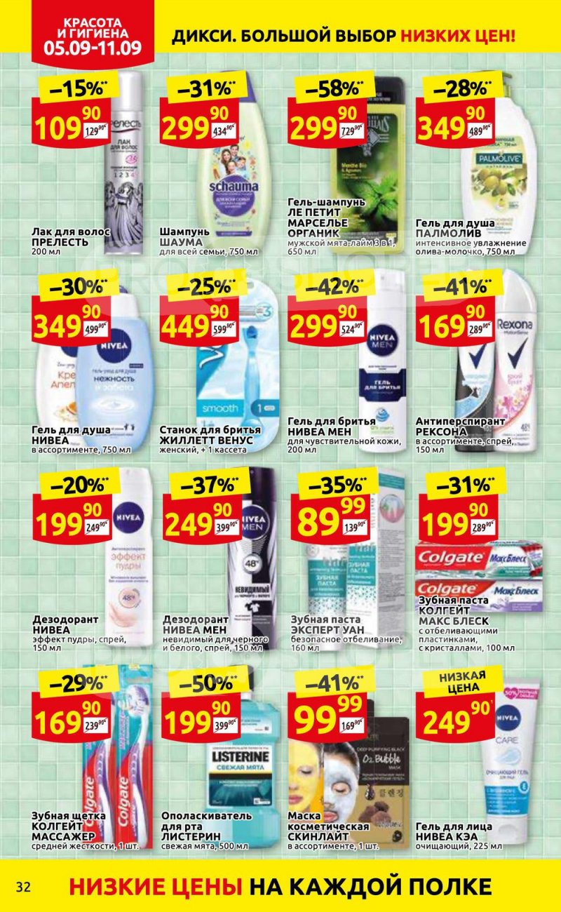 Каталог Дикси с 5 по 11 сентября 2022 года страница 32
