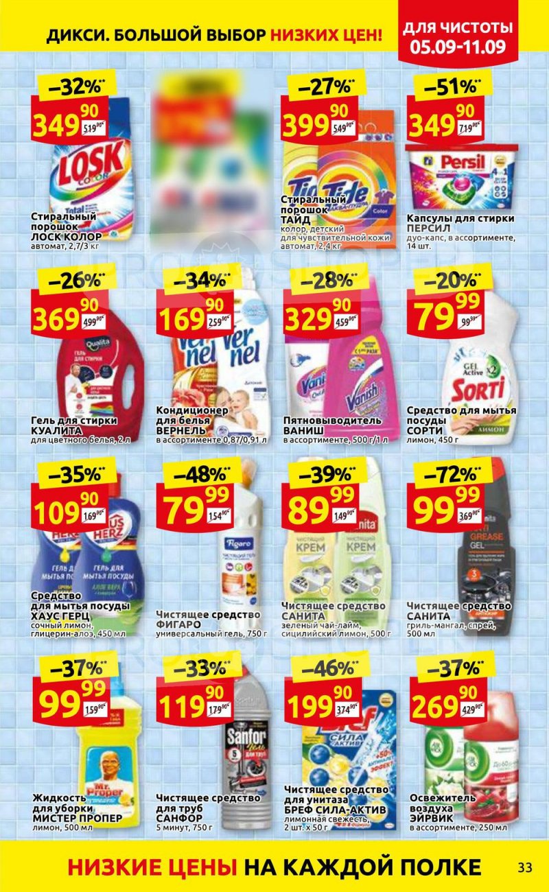 Каталог Дикси с 5 по 11 сентября 2022 года страница 33