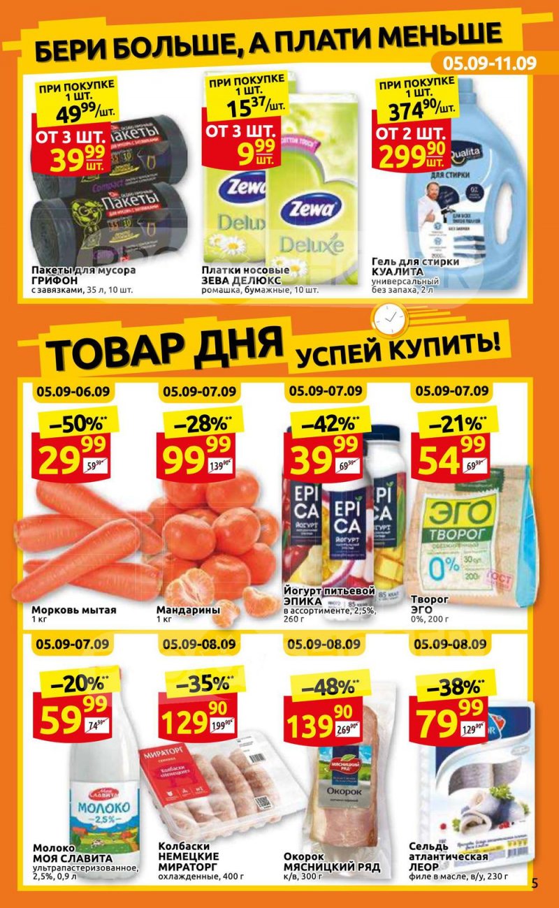Каталог Дикси с 5 по 11 сентября 2022 года страница 5