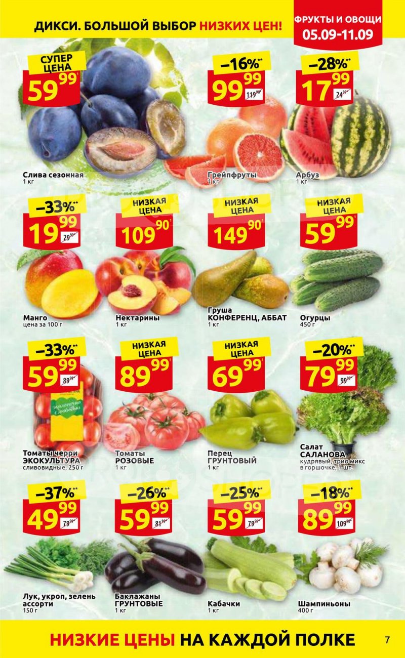 Каталог Дикси с 5 по 11 сентября 2022 года страница 7