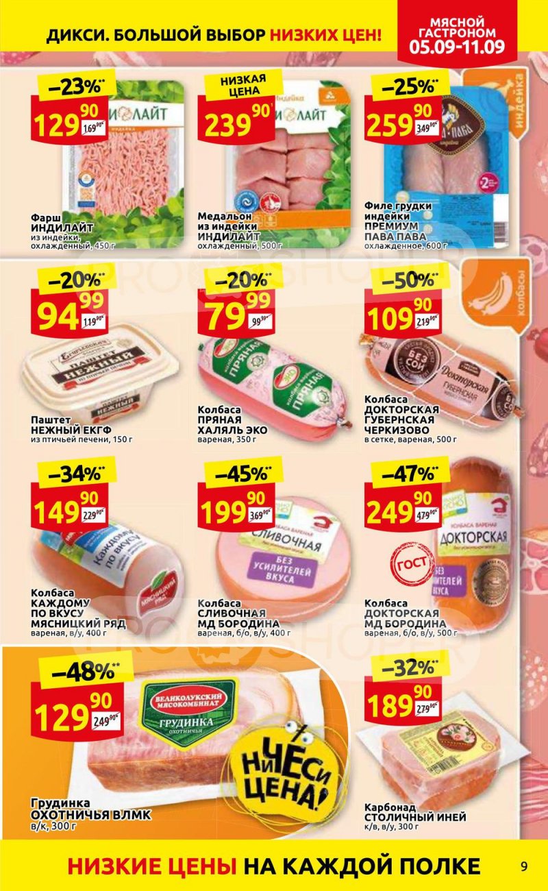 Каталог Дикси с 5 по 11 сентября 2022 года страница 9