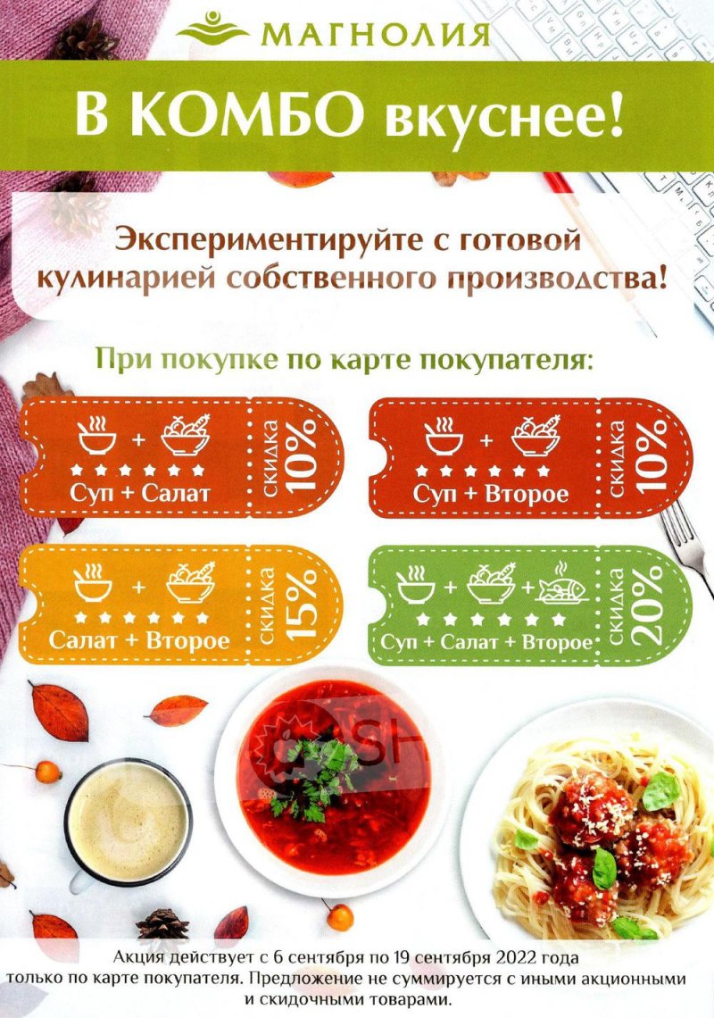Каталог Магнолия с 6 по 19 сентября 2022 года страница 7