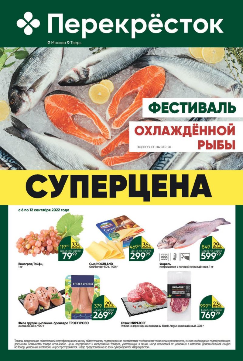 Каталог Перекресток с 6 по 12 сентября 2022 года страница 1
