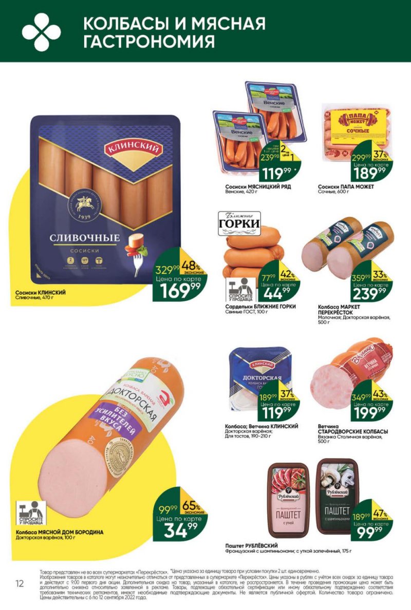 Каталог Перекресток с 6 по 12 сентября 2022 года страница 12