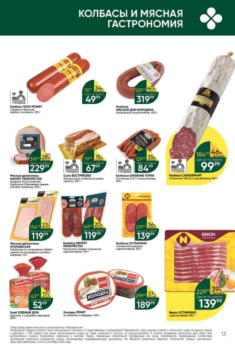 Каталог Перекресток с 6 по 12 сентября 2022 года страница 13