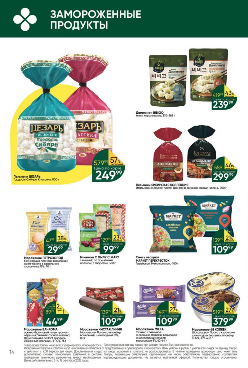 Каталог Перекресток с 6 по 12 сентября 2022 года страница 14