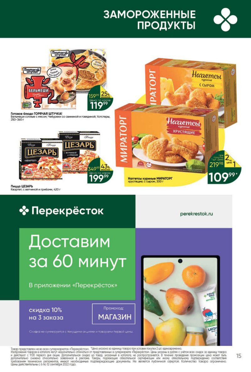 Каталог Перекресток с 6 по 12 сентября 2022 года страница 15