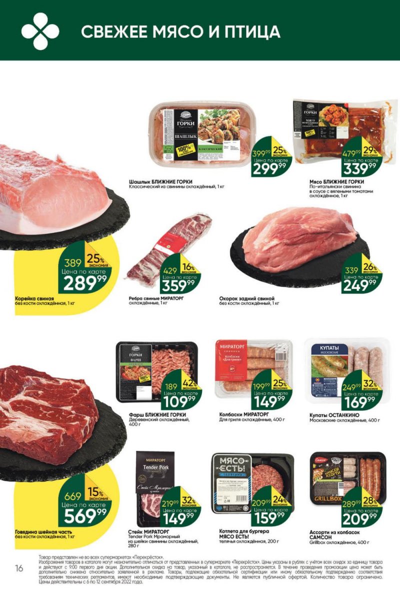 Каталог Перекресток с 6 по 12 сентября 2022 года страница 16