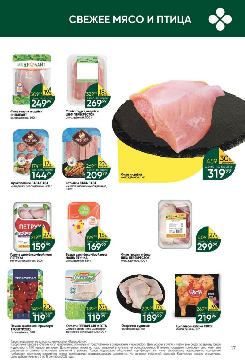 Каталог Перекресток с 6 по 12 сентября 2022 года страница 17