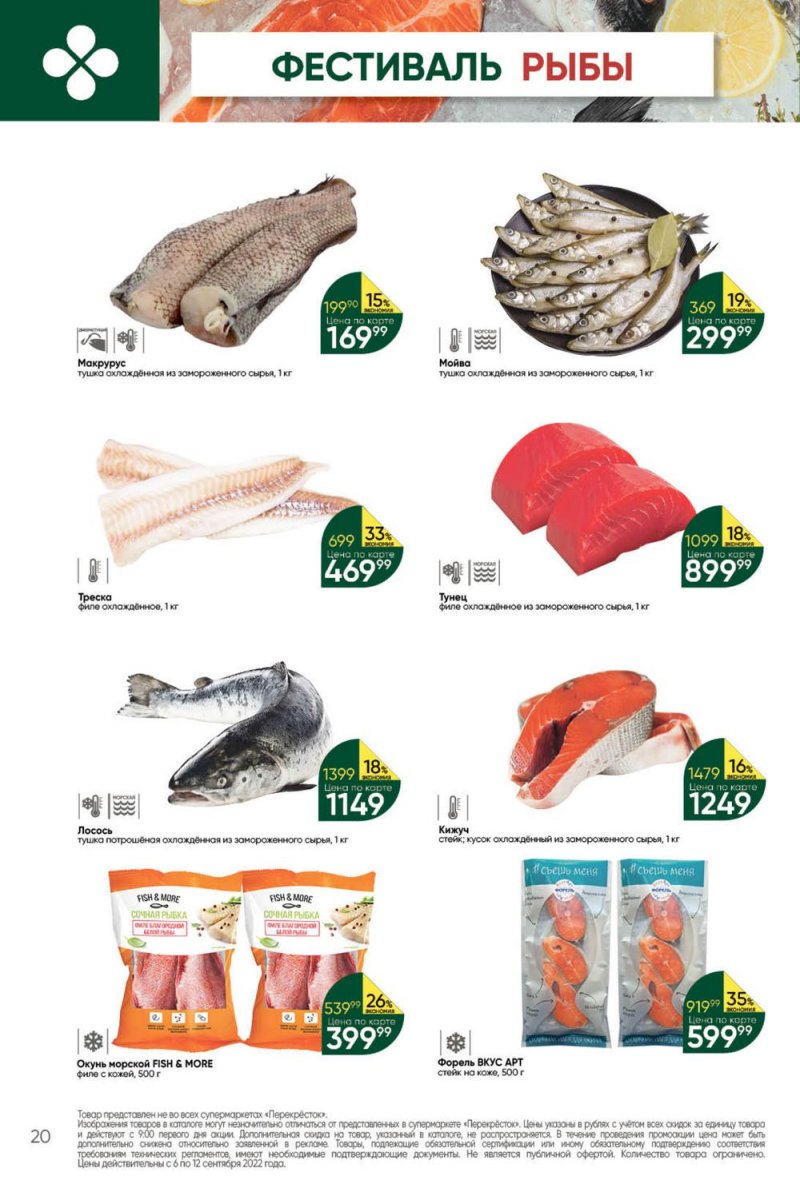 Каталог Перекресток с 6 по 12 сентября 2022 года страница 20