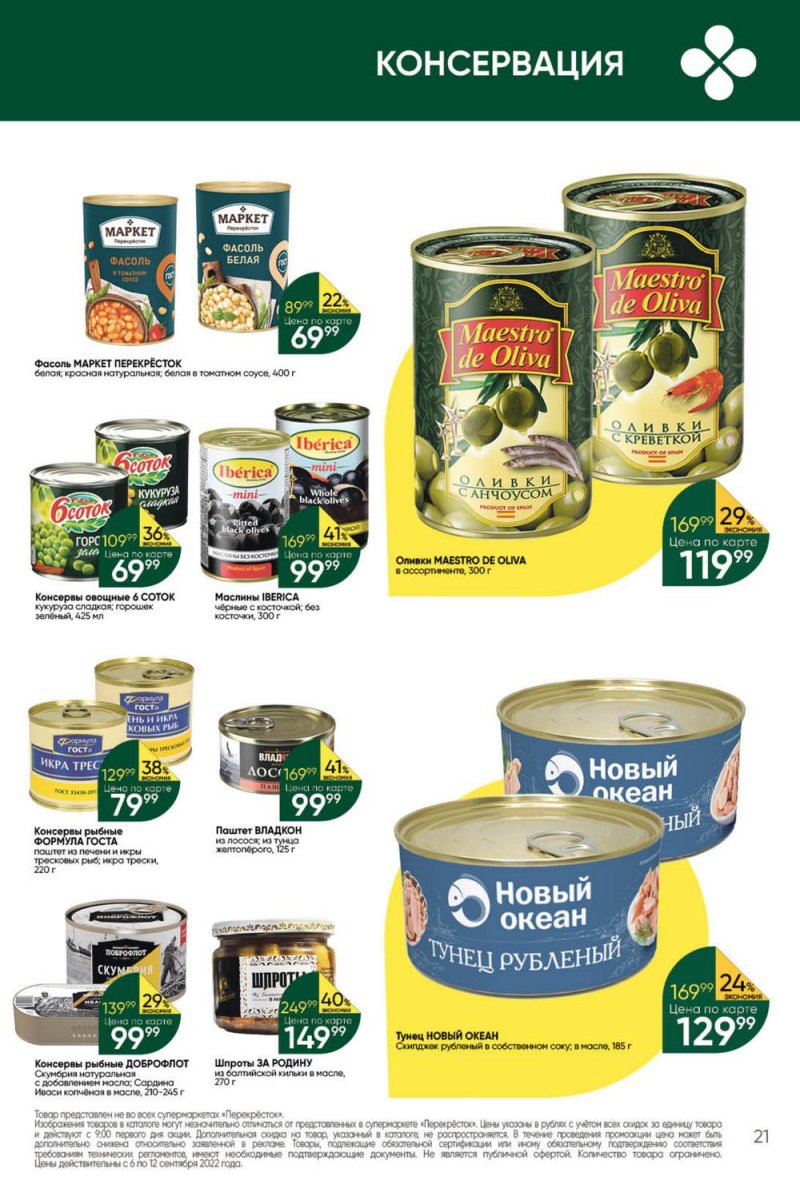 Каталог Перекресток с 6 по 12 сентября 2022 года страница 21