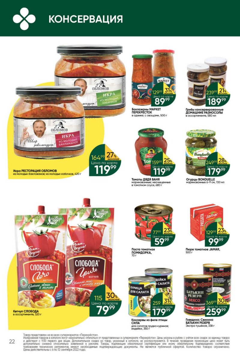 Каталог Перекресток с 6 по 12 сентября 2022 года страница 22