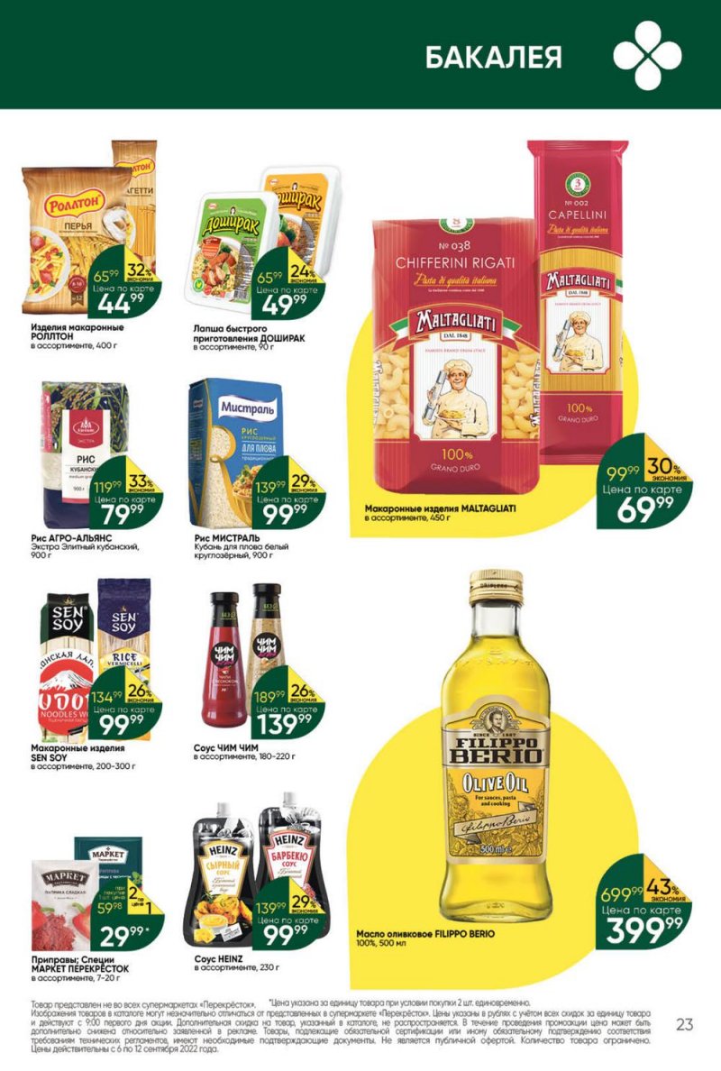 Каталог Перекресток с 6 по 12 сентября 2022 года страница 23