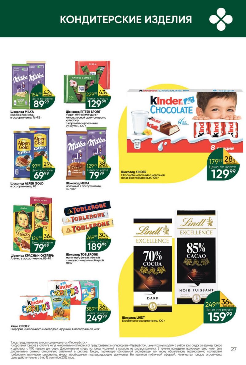 Каталог Перекресток с 6 по 12 сентября 2022 года страница 27