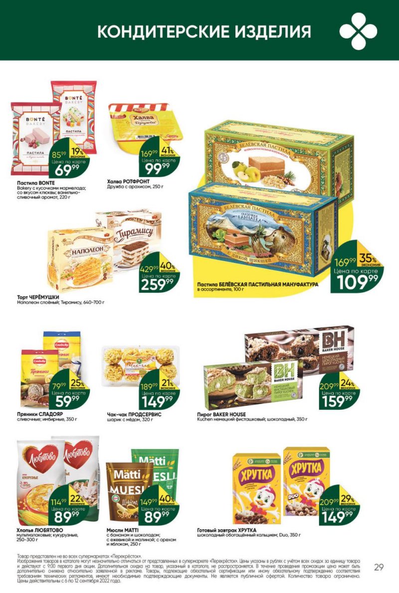 Каталог Перекресток с 6 по 12 сентября 2022 года страница 29
