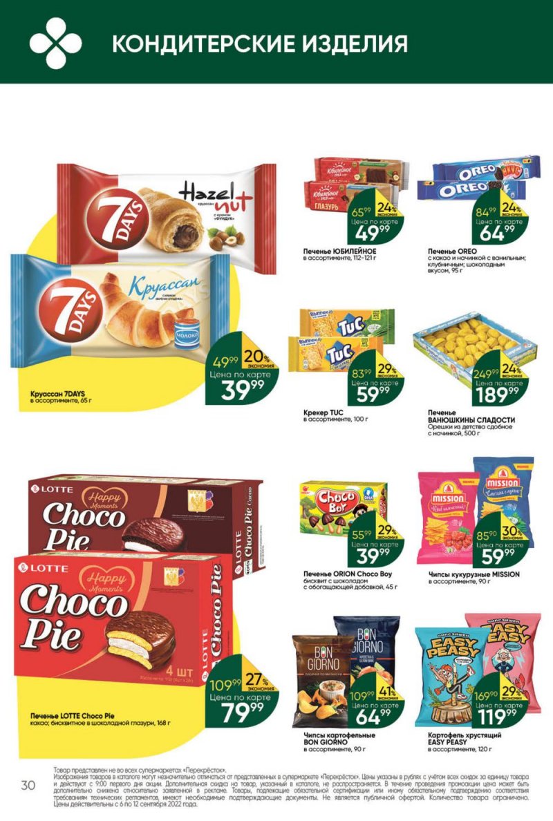 Каталог Перекресток с 6 по 12 сентября 2022 года страница 30