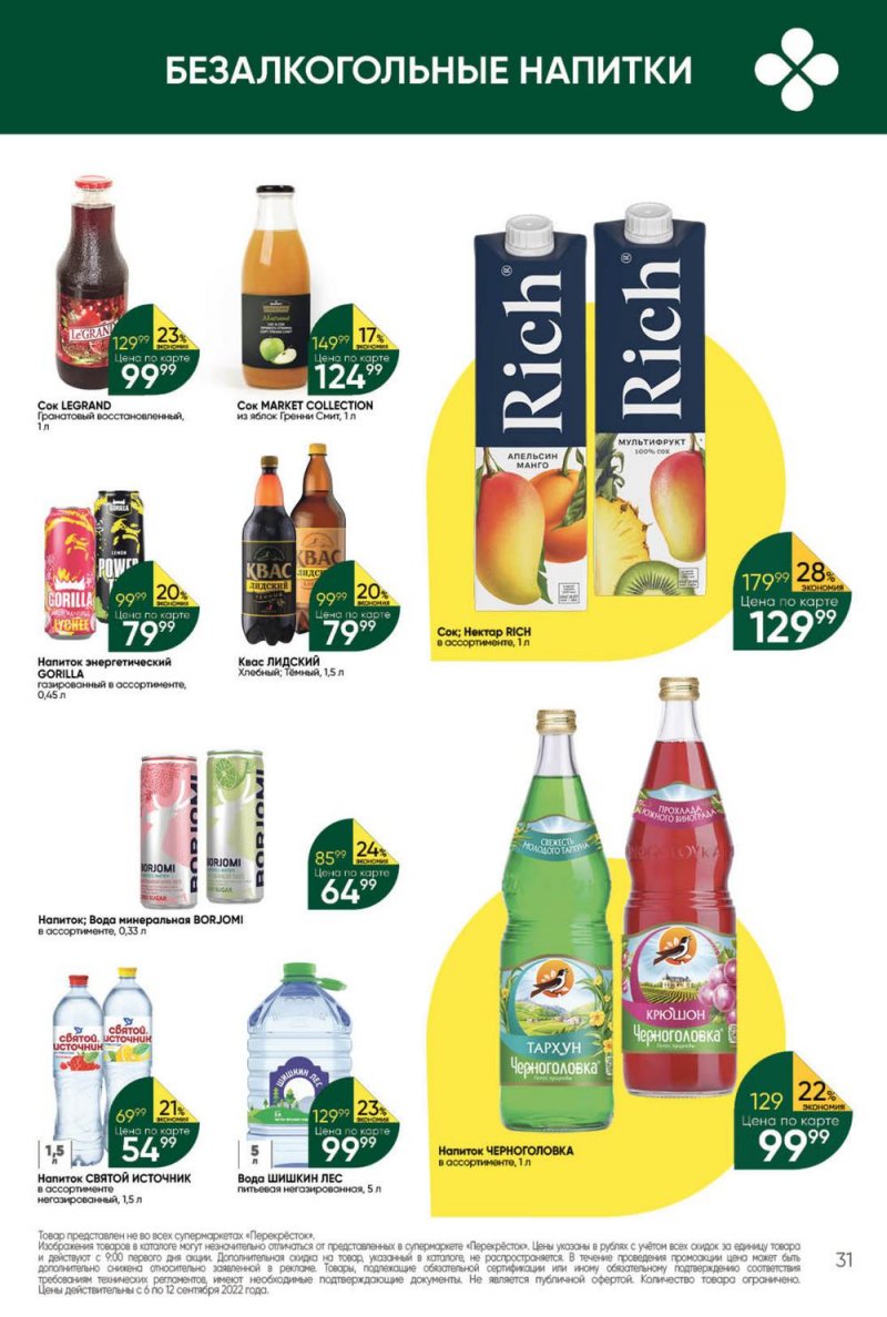 Каталог Перекресток с 6 по 12 сентября 2022 года страница 31