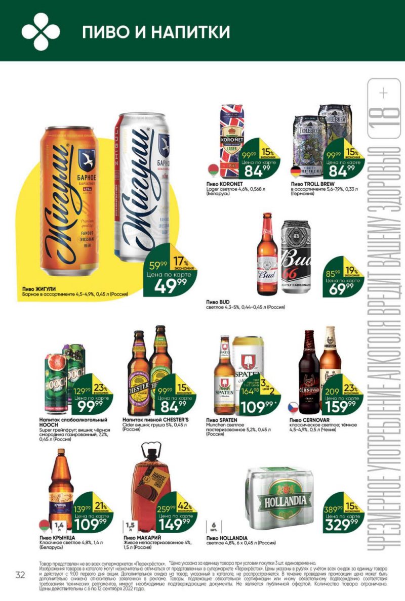 Каталог Перекресток с 6 по 12 сентября 2022 года страница 32