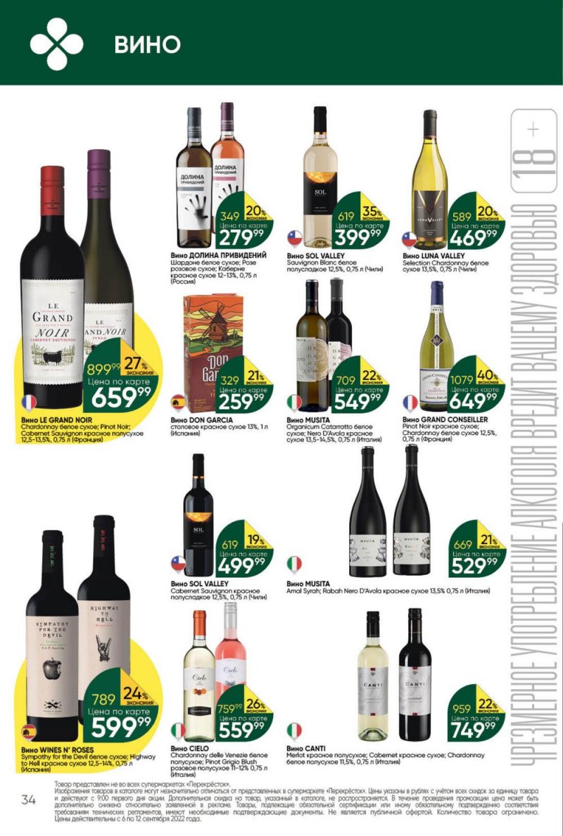 Каталог Перекресток с 6 по 12 сентября 2022 года страница 34