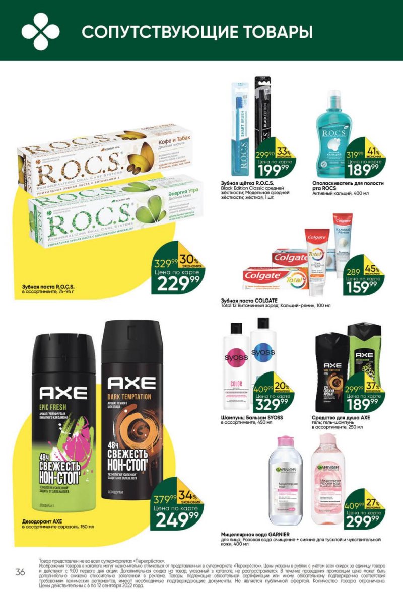 Каталог Перекресток с 6 по 12 сентября 2022 года страница 36