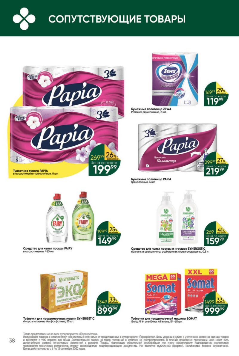 Каталог Перекресток с 6 по 12 сентября 2022 года страница 38