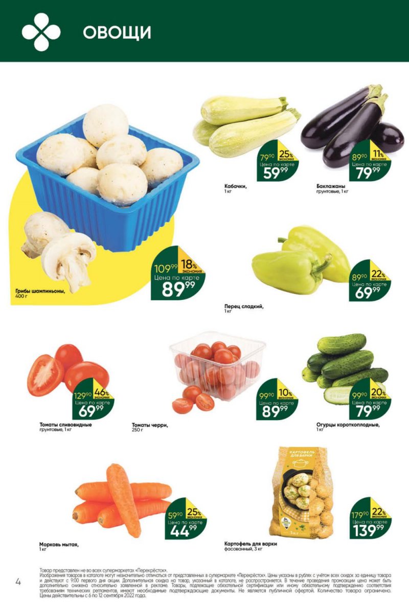 Каталог Перекресток с 6 по 12 сентября 2022 года страница 4