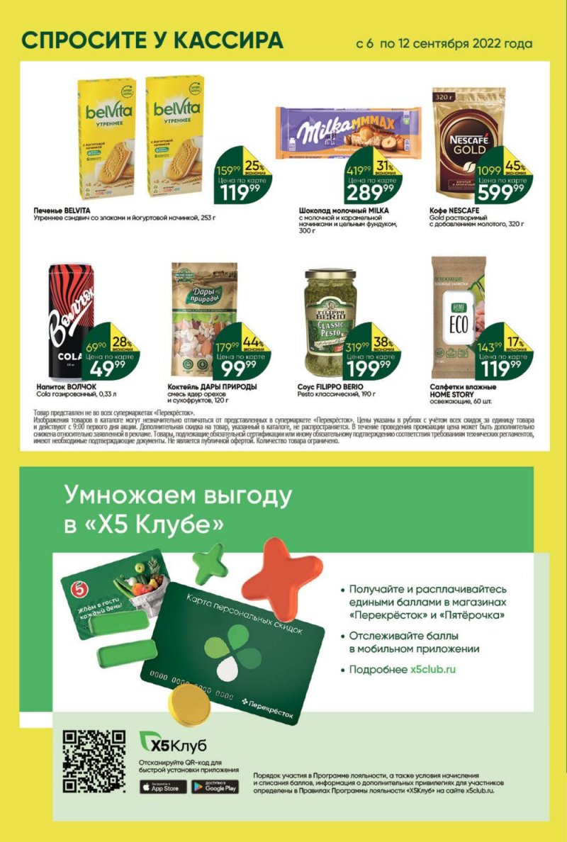Каталог Перекресток с 6 по 12 сентября 2022 года страница 40